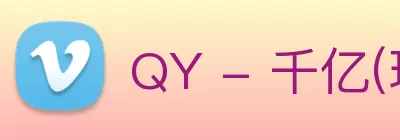 QY - 千亿(球友会)唯一官方网站 Logo
